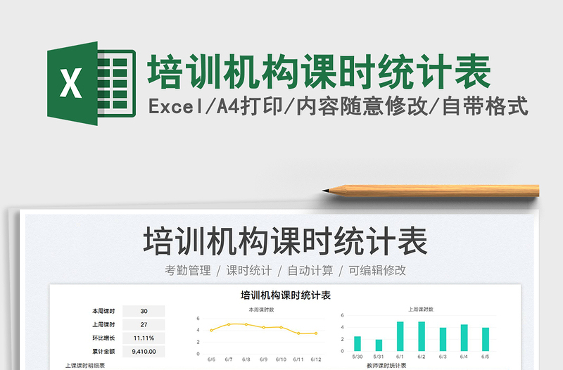 2025培训机构课时统计表免费下载