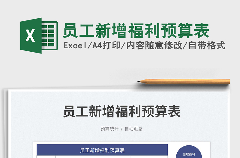 2025员工新增福利预算表