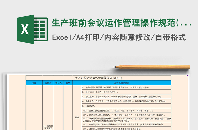 2025生产班前会议运作管理操作规范(S免费下载