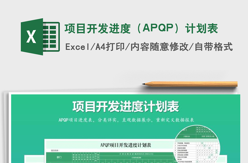 项目开发进度（APQP）计划表excel表格