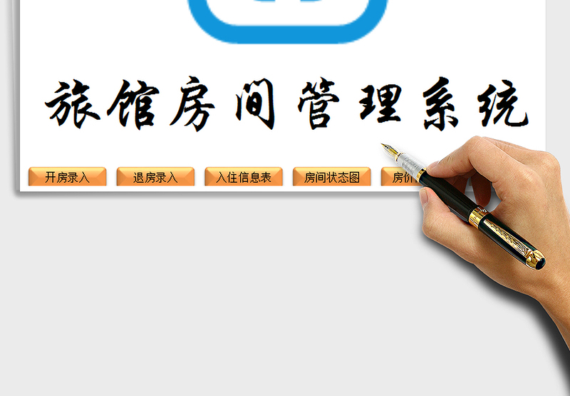 VBA+函数简明易操作旅馆房间管理系统excel表格