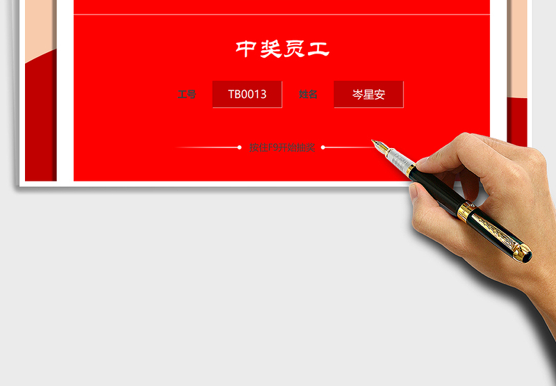 2024年年会抽奖器-公式自动抽奖