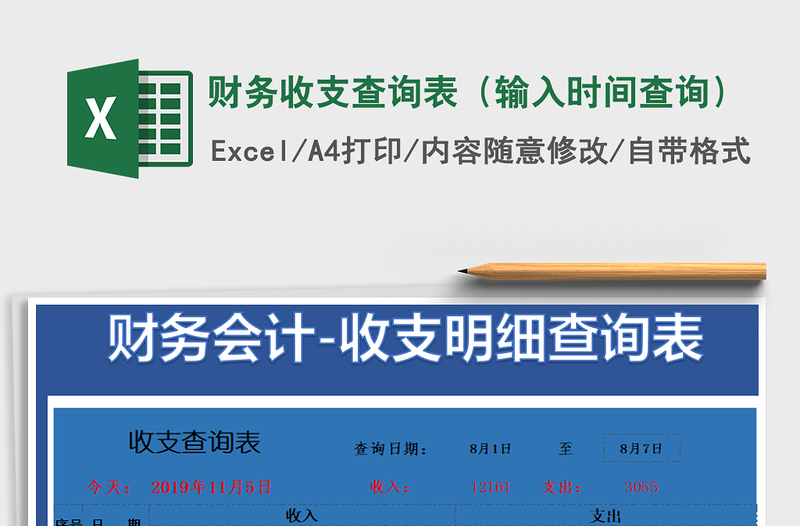 2025年财务收支查询表（输入时间查询）