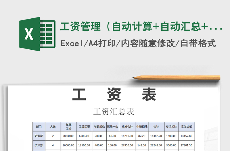 2025年工资管理（自动计算+自动汇总+新个税）免费下载