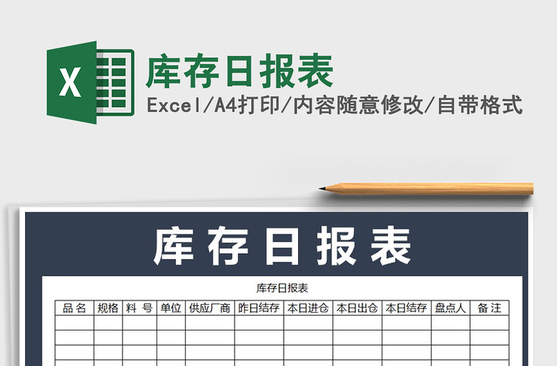 2025年库存日报表免费下载