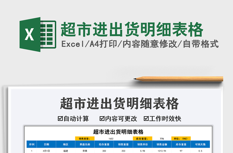 2025超市进出货明细表格免费下载
