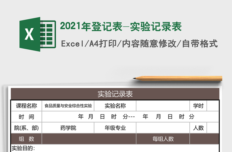 2025年登记表-实验记录表