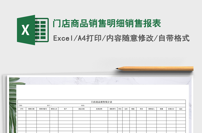 2025年门店商品销售明细销售报表