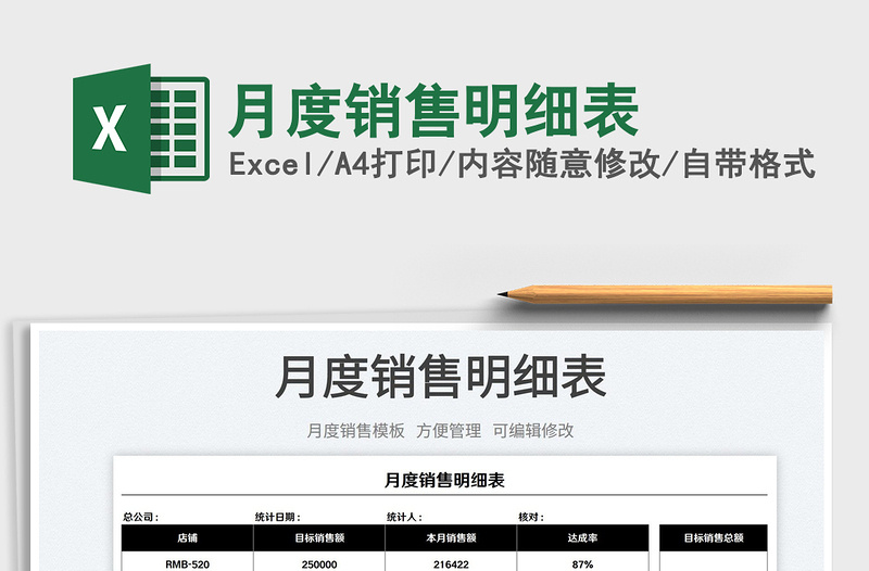 2025月度销售明细表免费下载