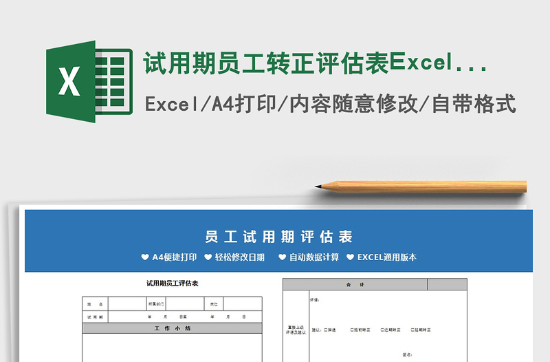 2025试用期员工转正评估表Excel模板免费下载
