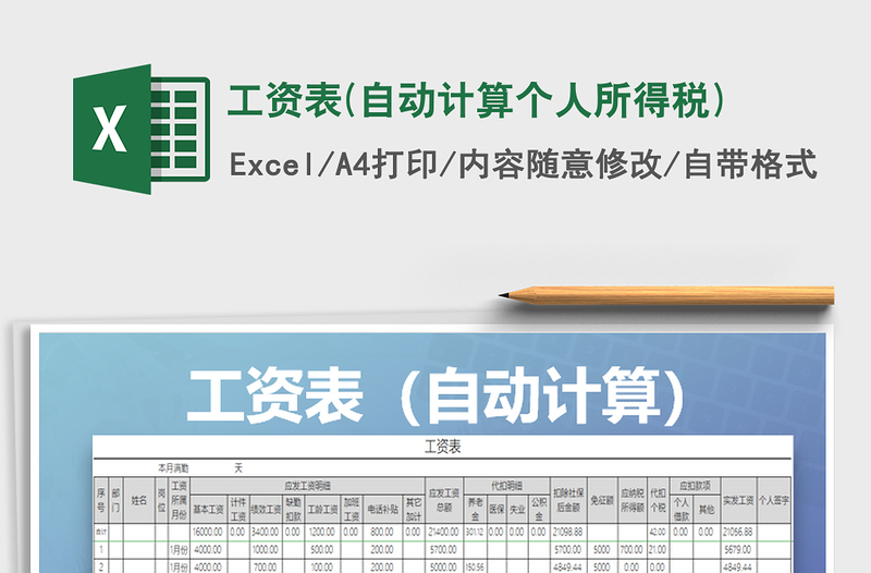 2024年工资表(自动计算个人所得税)免费下载