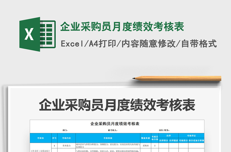 2025年企业采购员月度绩效考核表