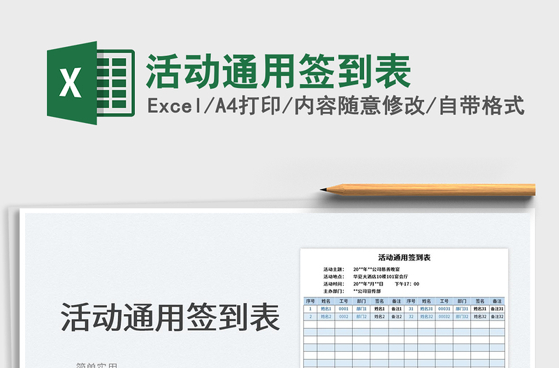 2025活动通用签到表免费下载