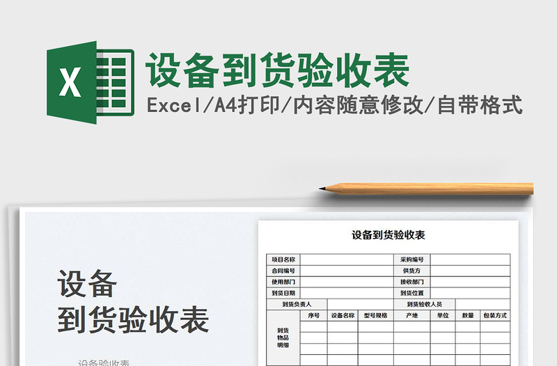 2025设备到货验收表免费下载