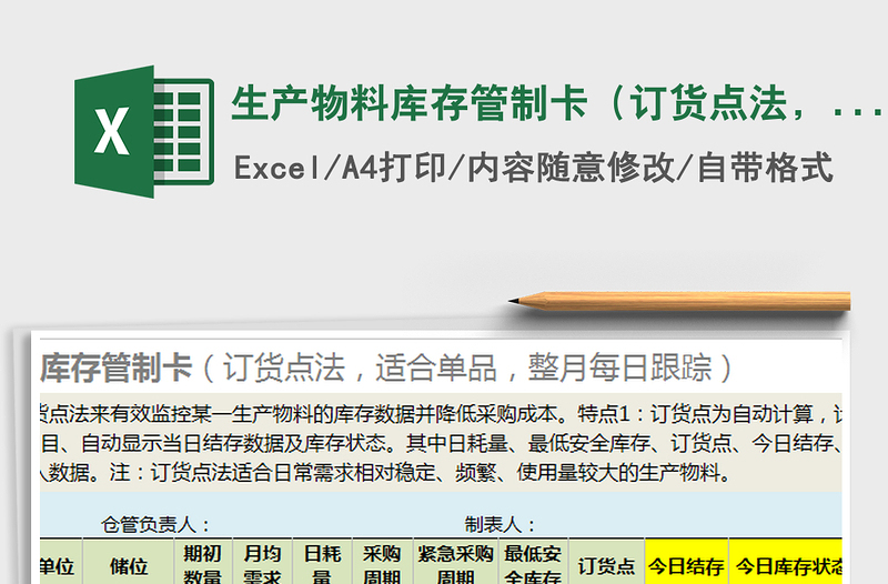 生产物料库存管制卡（订货点法，适合单品，每日跟踪）
