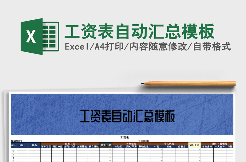 工资表自动汇总模板