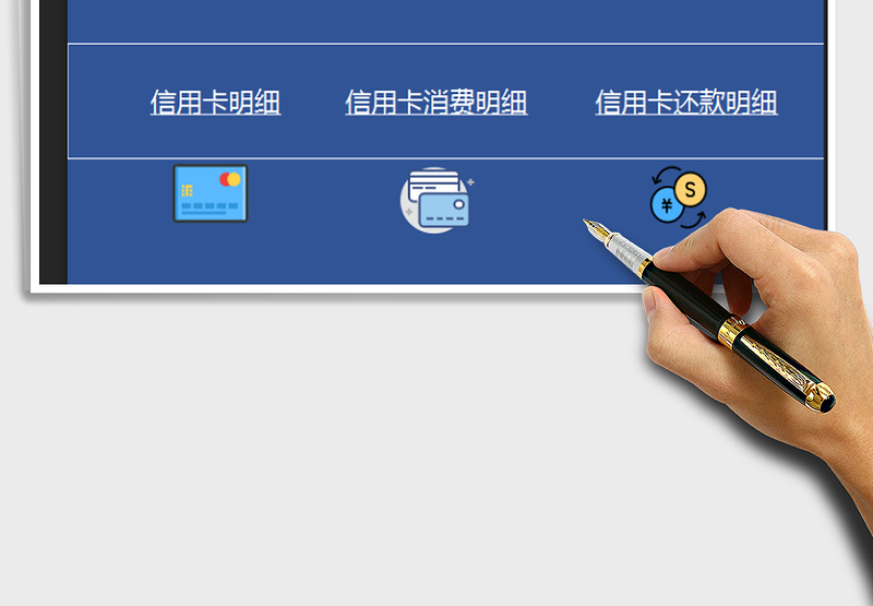2024年信用卡管理明细表（账单）