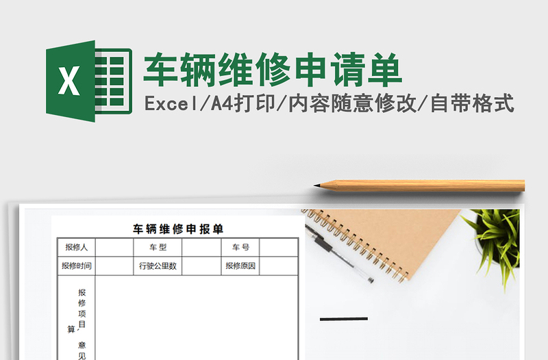 2025年车辆维修申请单