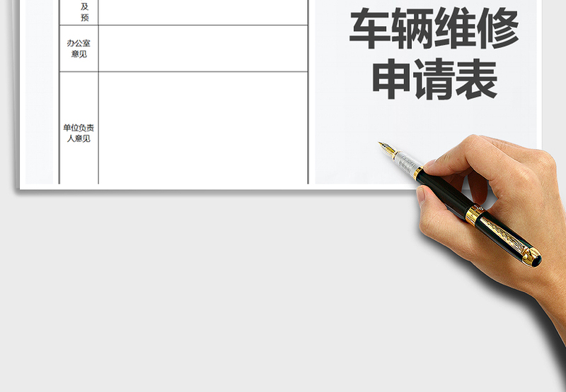 2025年车辆维修申请单