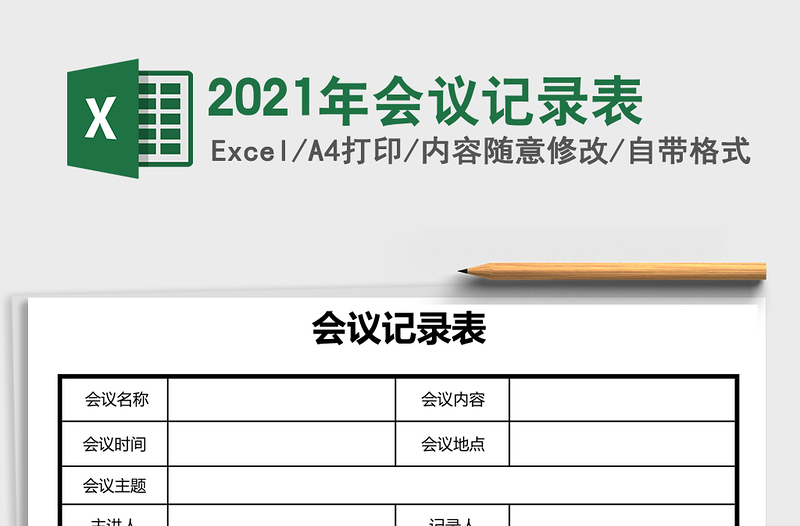 2025年会议记录表