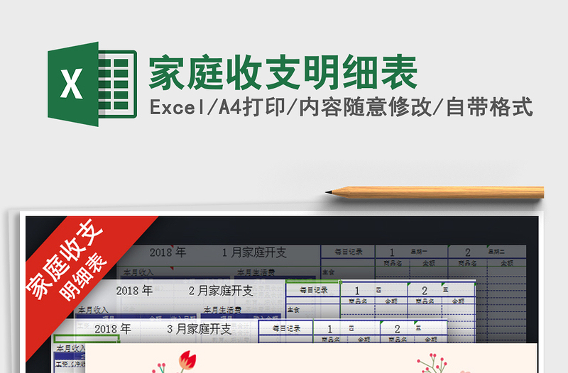 家庭收支明细表