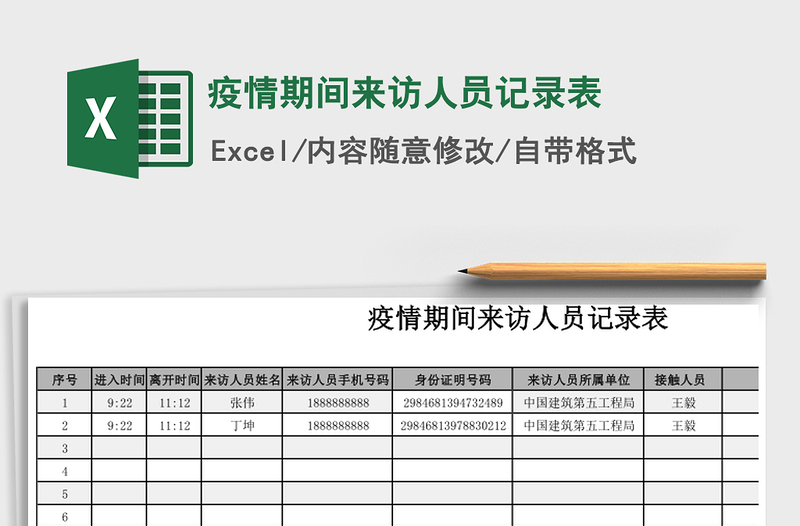 2024年疫情期间来访人员记录表免费下载