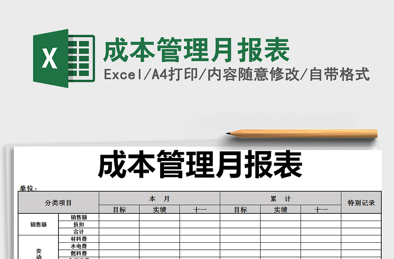 2025年成本管理月报表