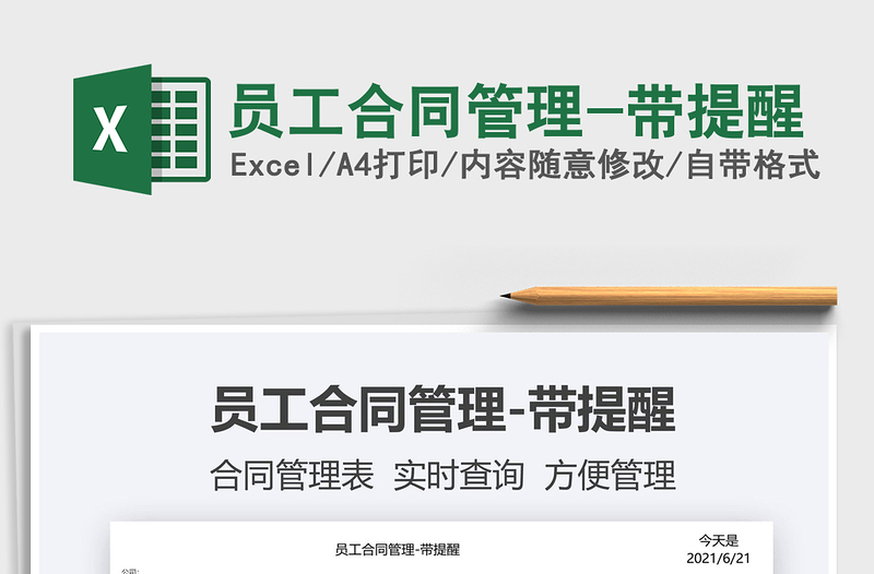 2025员工合同管理-带提醒免费下载