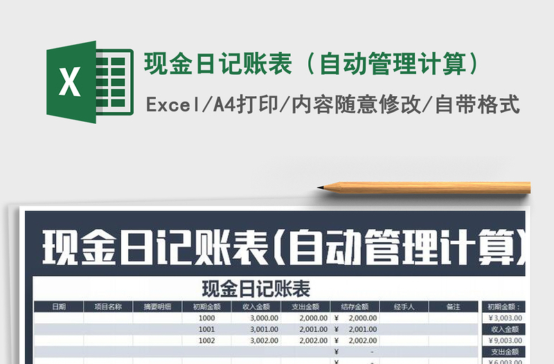 2025年现金日记账表（自动管理计算）