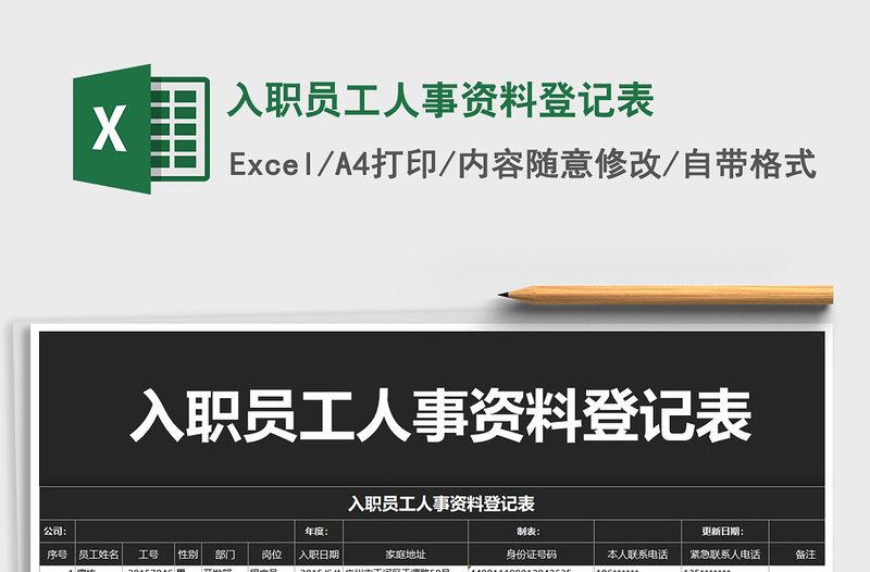 2025年入职员工人事资料登记表