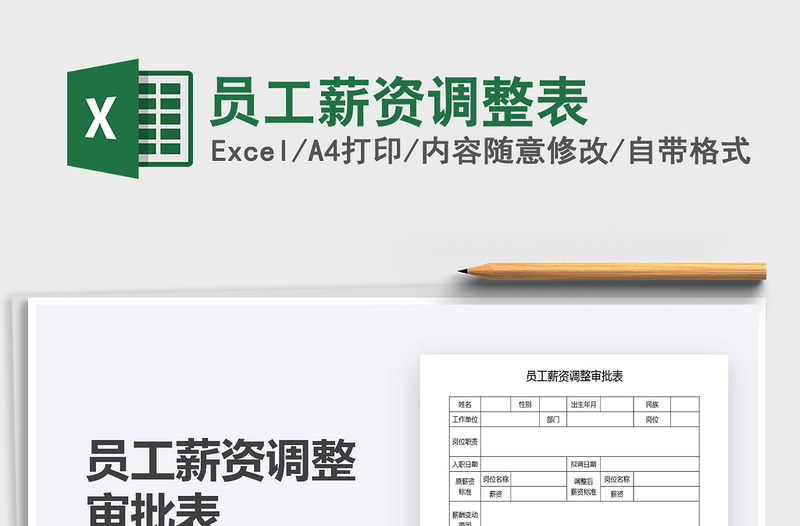 2025年员工薪资调整表