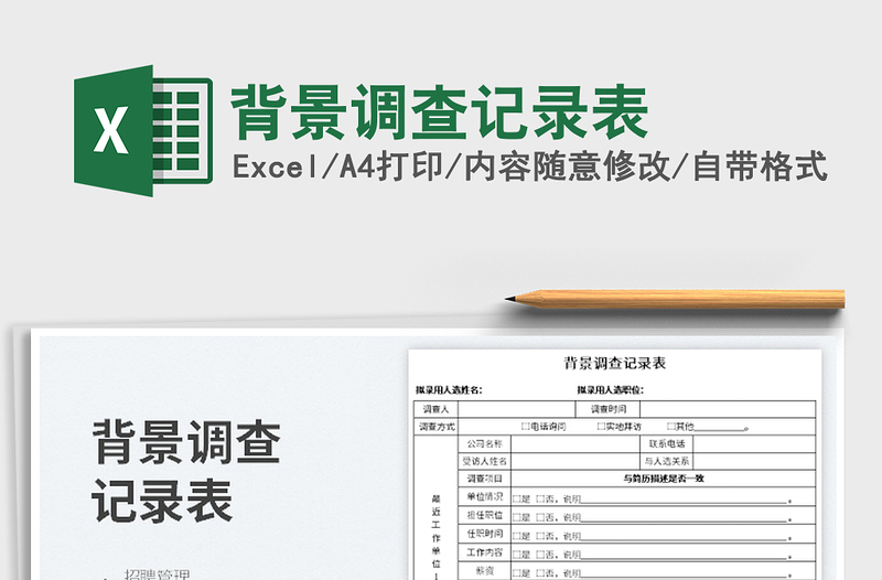 2025背景调查记录表免费下载