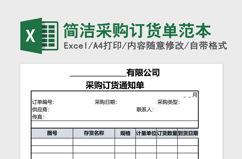 简洁采购订货单范本免费下载