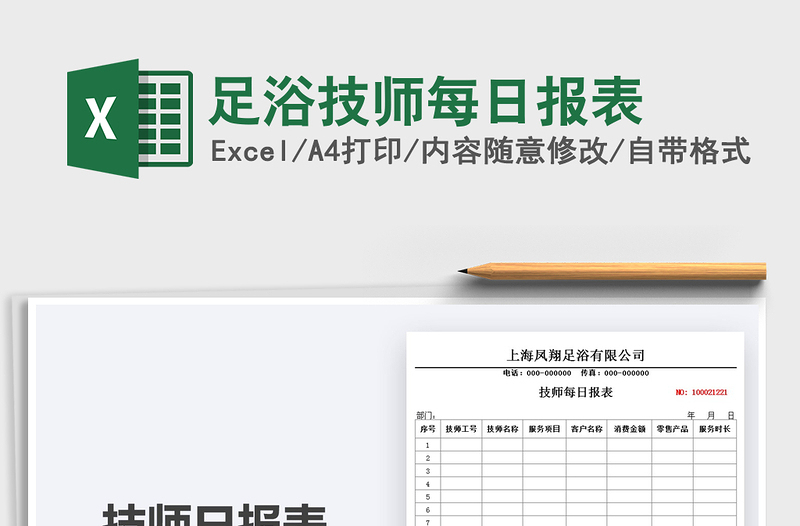 2025足浴技师每日报表免费下载