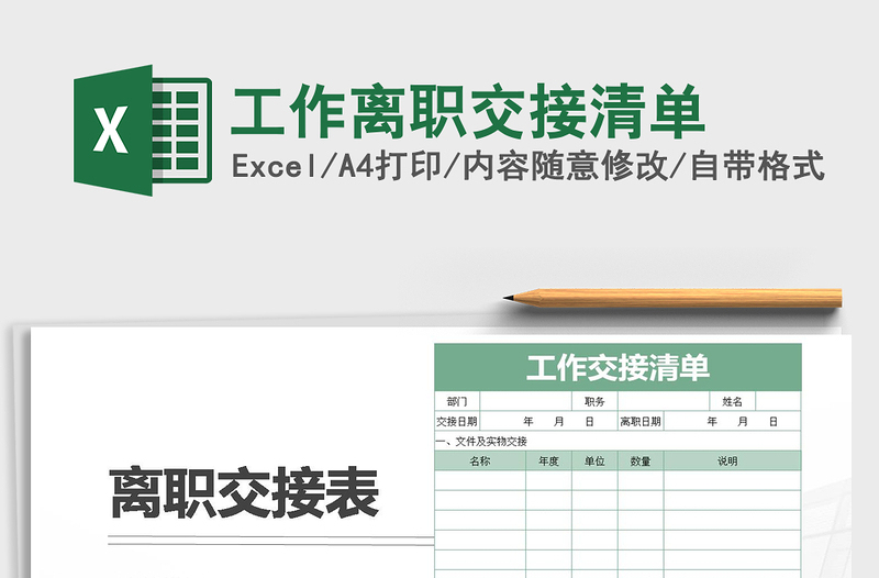 2025年工作离职交接清单