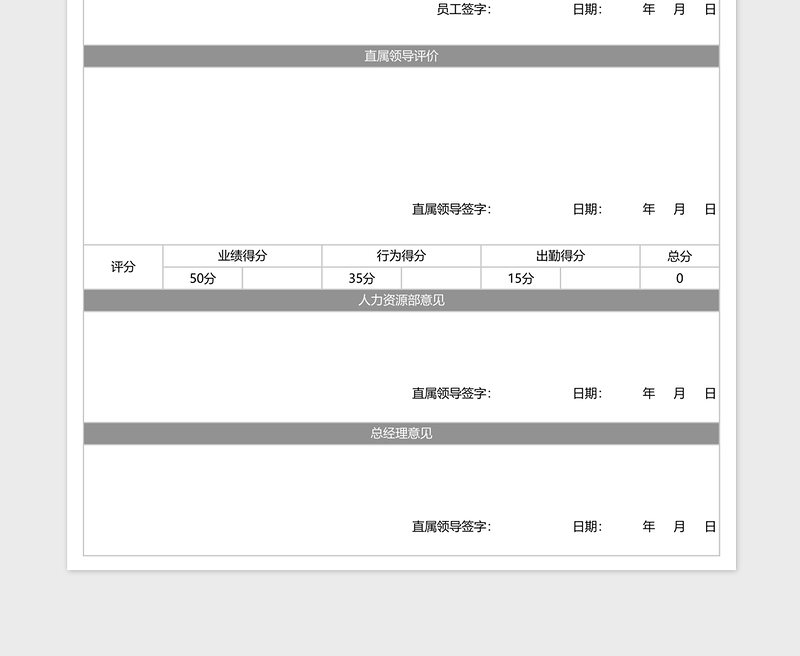 试用期员工工作绩效考核评价表下载