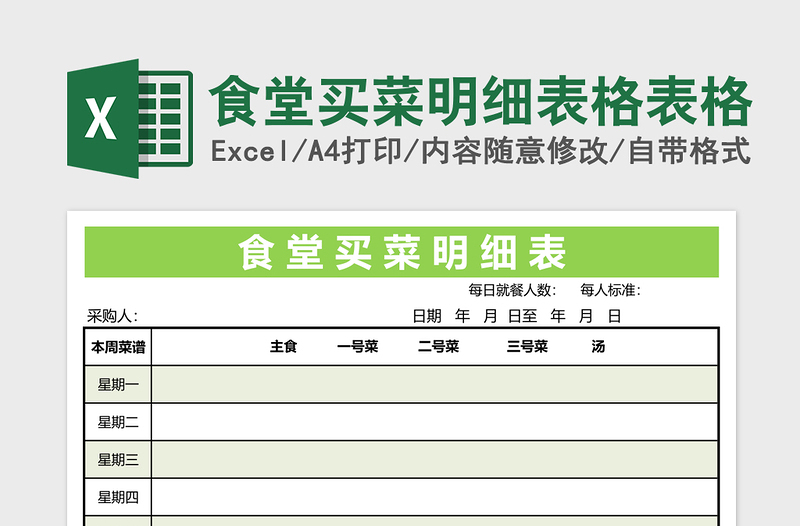 食堂买菜明细表格excel表格下载表格