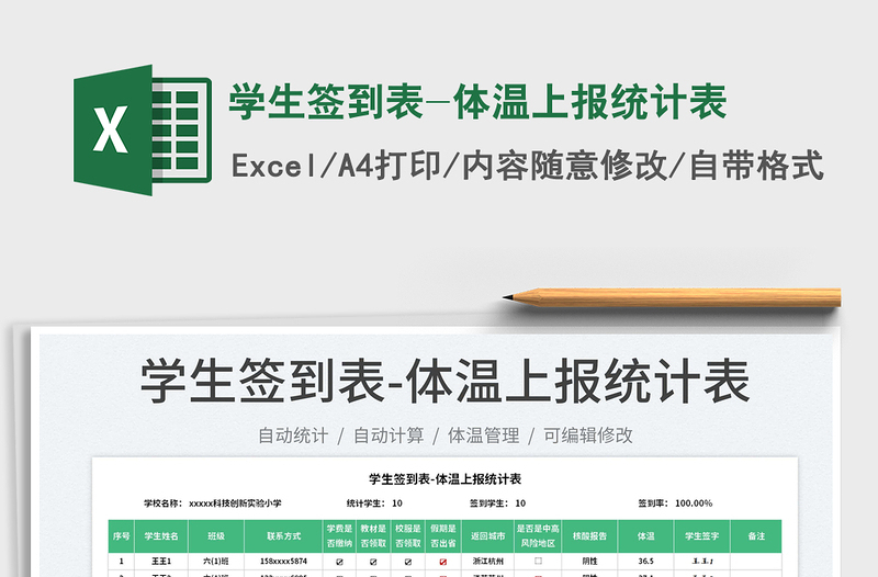 2025学生签到表-体温上报统计表免费下载