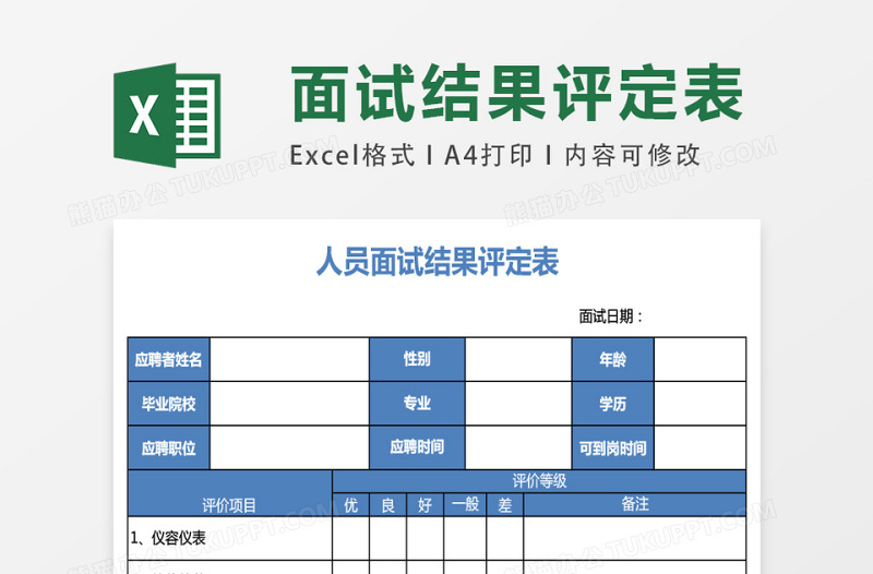 人员面试结果评定表excel模板