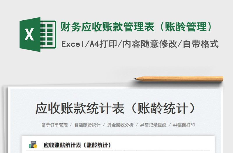 2025财务应收账款管理表（账龄管理）免费下载