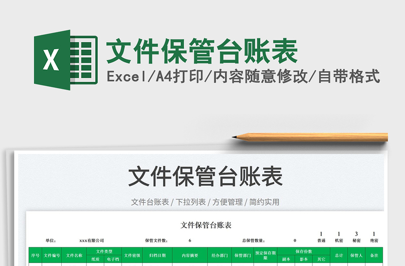 2025文件保管台账表免费下载