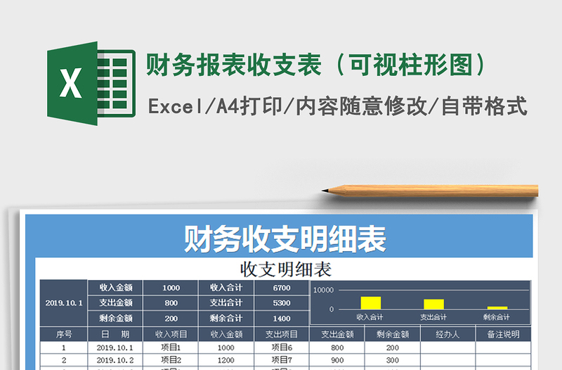 2025年财务报表收支表（可视柱形图）免费下载