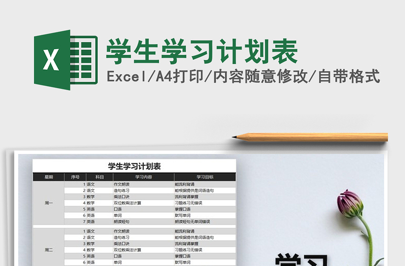 2025年学生学习计划表