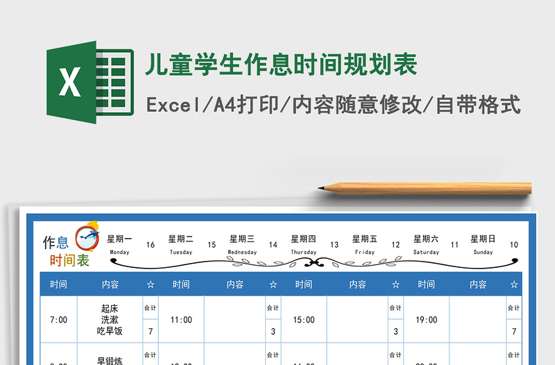 2024年儿童学生作息时间规划表免费下载