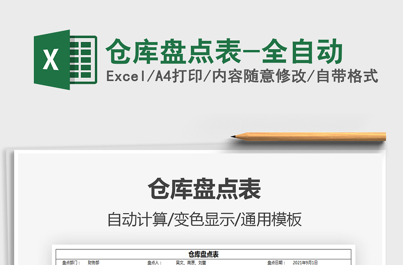 2025仓库盘点表-全自动免费下载