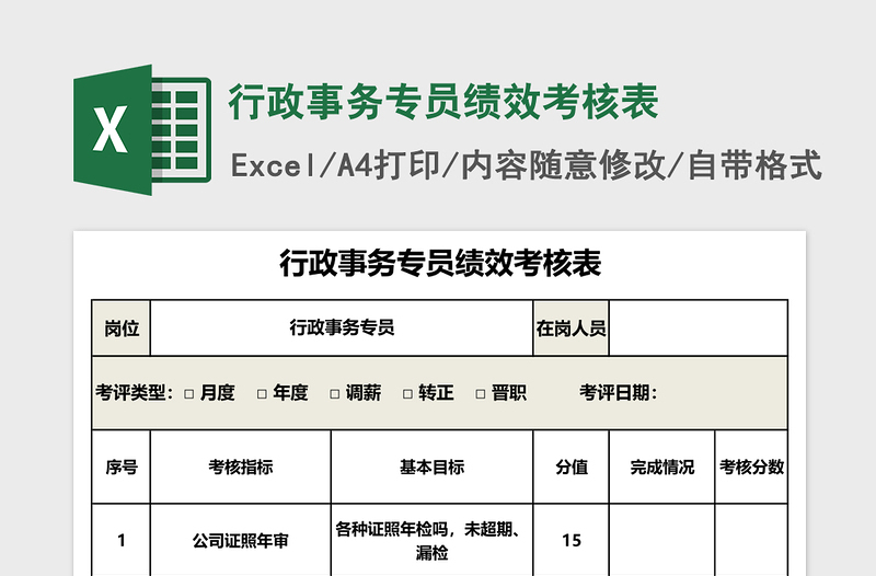 行政事务专员绩效考核表下载