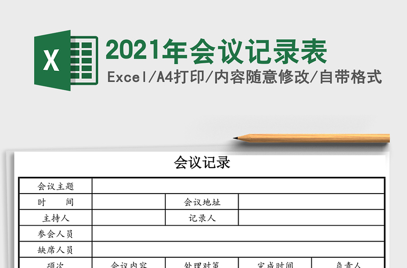 2025年会议记录表