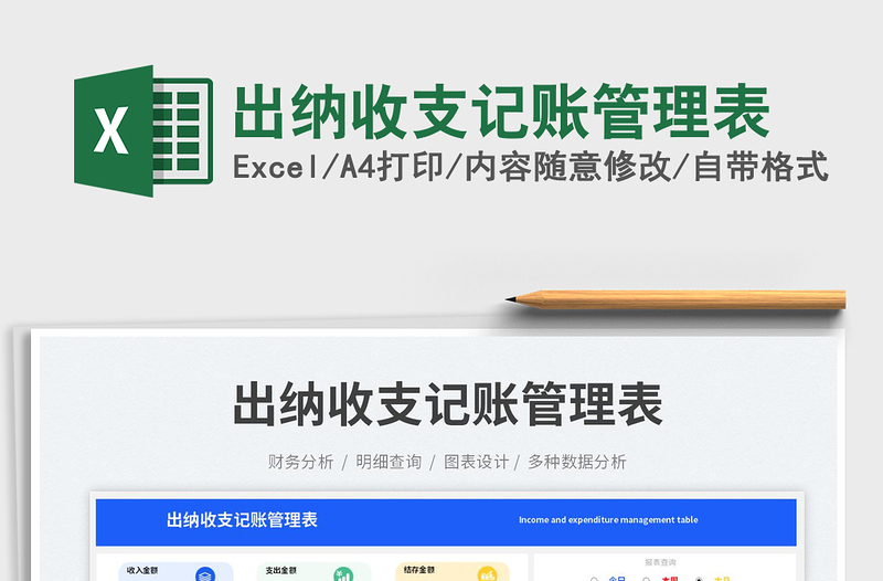 2025出纳收支记账管理表免费下载