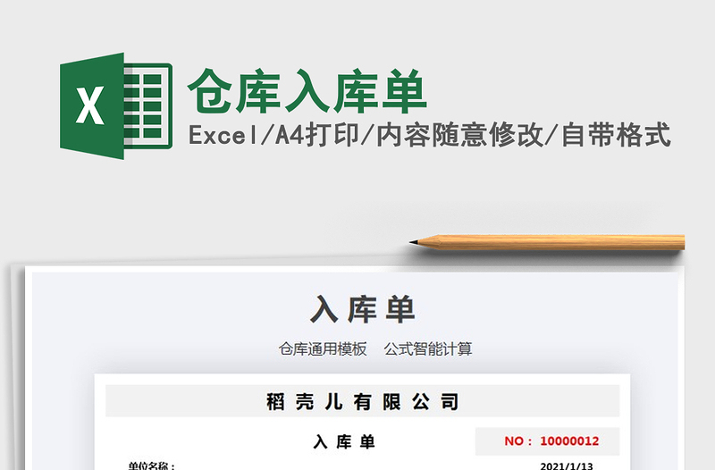 2025年仓库入库单