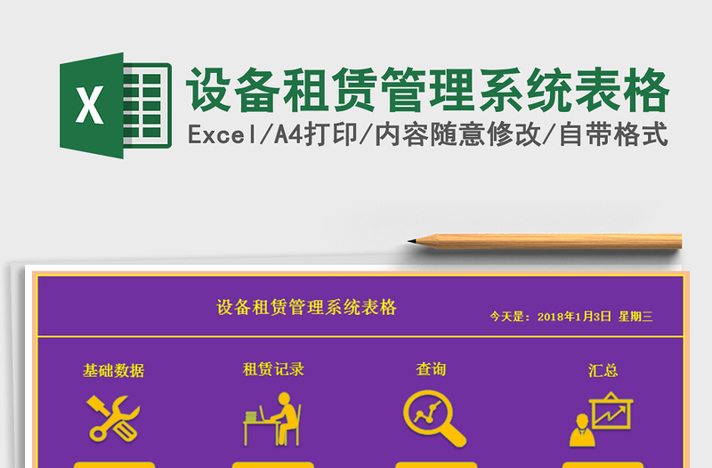 2024年设备租赁管理系统表格
